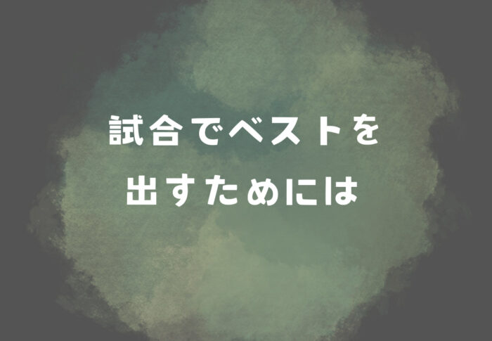 試合でベストを出すためには①