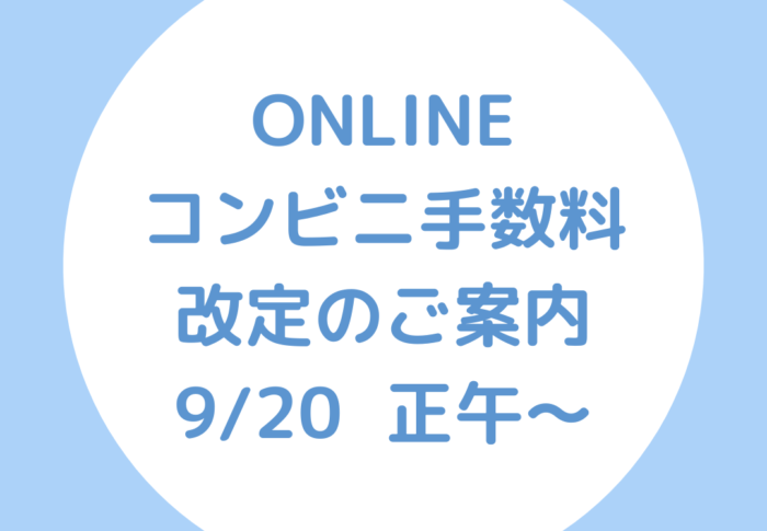 ～コンビニ決済手数料の改定につきまして～