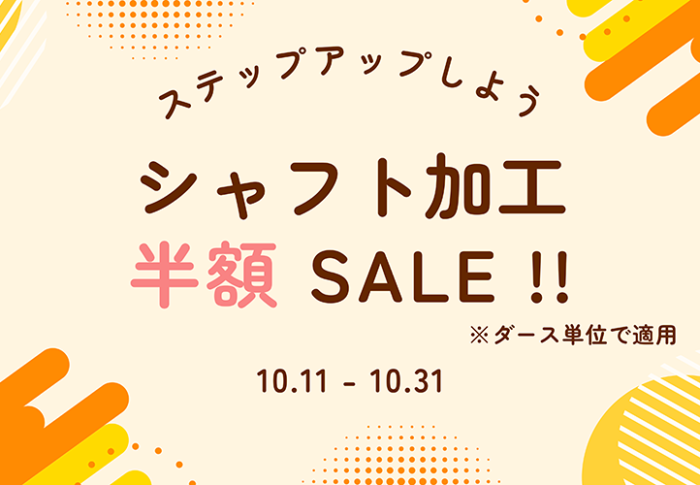 ～【ONLINE店】シャフト加工半額セール！～