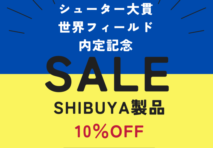 ～日本代表 内定記念！SHIBUYA製品10％オフ～