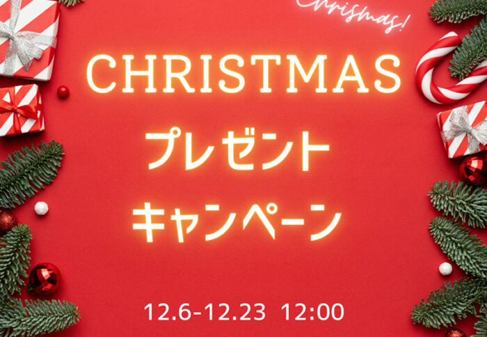 ～クリスマスキャンペーン2024開催！～