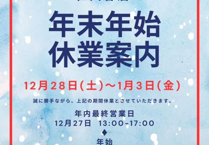 ～世田谷店の年末年始の営業案内