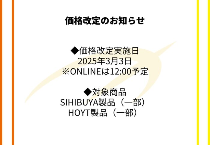 SHIBUYA製品、HOYT製品、価格改定のお知らせ